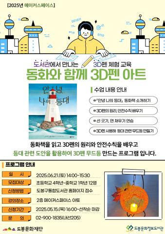 [메이커스페이스] 6월 동화와 함께 3D펜 아트 (06/21)