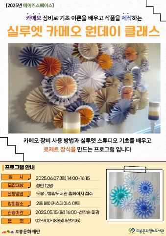 [메이커스페이스] 6월 실루엣 카메오 원데이 클래스 (06/07)