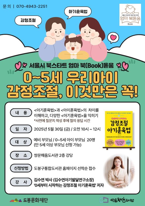 [엄마 북(Book)돋움 강연] 0~5세 우리아이 감정조절, 이것만은 꼭!