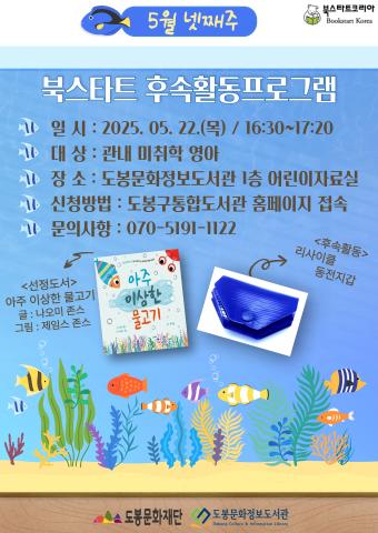 [북스타트 후속 프로그램] <아주 이상한 물고기> (5/22)