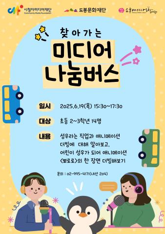 2025년 찾아가는 미디어 나눔버스