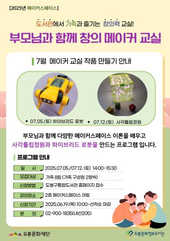 [메이커스페이스] 7월 부모님과 함께 창의 메이커 교실 (07/05, 07/12)