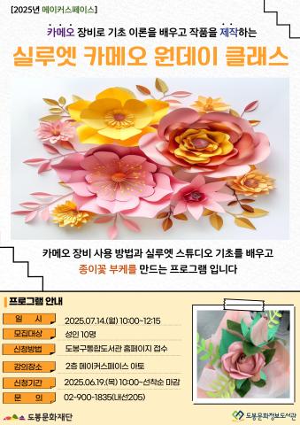 [메이커스페이스] 7월 실루엣 카메오 원데이 클래스 (07/14)