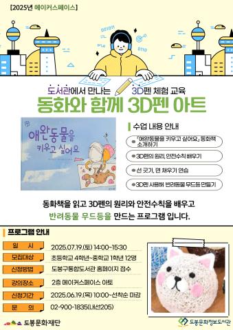 [메이커스페이스] 7월 동화와 함께 3D펜 아트 (07/14)