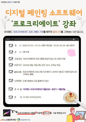 [생애주기] 디지털 페인팅 소프트웨어 '프로크리에이트' 강좌 (07/03~07/24)