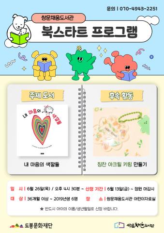 [북스타트 후속프로그램] 내 마음의 색깔들 : 칭찬 아크릴 키링 만들기 (6/26)
