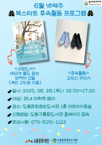 [북스타트 후속 프로그램] <세상에 둘도 없는 반짝이 신발> (6/26)