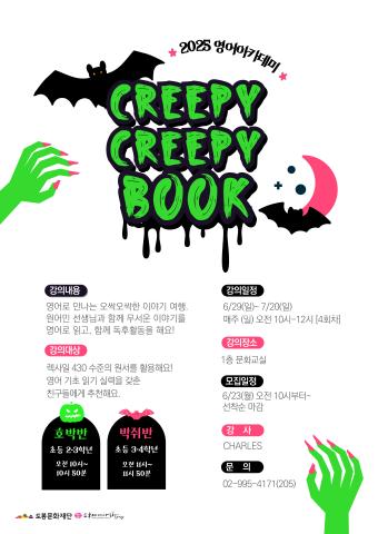 [영어특화] CREEPY CREEPY BOOK 박쥐반 <초3-4학년>