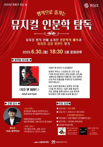 [문화가 있는 날] 명작으로 즐기는 뮤지컬 인문학 탐독 (6/30, 1회차)