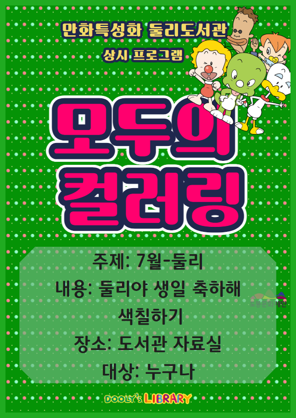 [상설프로그램]둘리도서관 10주년 개관 기념-모두의 컬러링