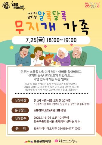[7월 문화가 있는 날] 어린이 뮤지컬 <알록달록 무지개 가족>