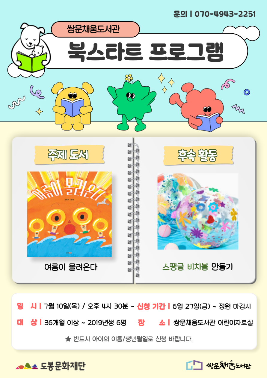 [북스타트 후속프로그램] 여름이 몰려온다 : 스팽글 비치볼 만들기 (7/10)
