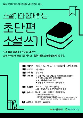 [도봉스토리.zip]  이야기, 책이 되다 <소설가와 함께하는 초단편 소설 쓰기> 