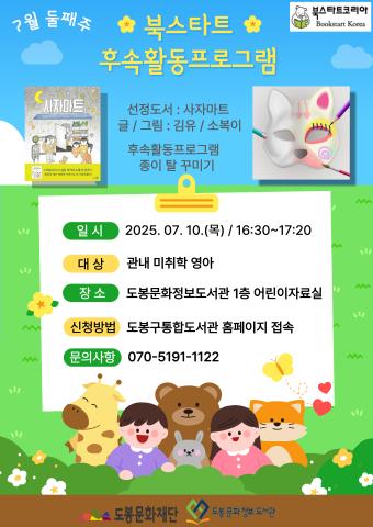[북스타트 후속프로그램] <사자마트>(7/10)