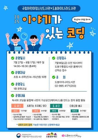 [국립어린이청소년도서관×도봉아이나라도서관] 2025년 이야기가 있는 코딩