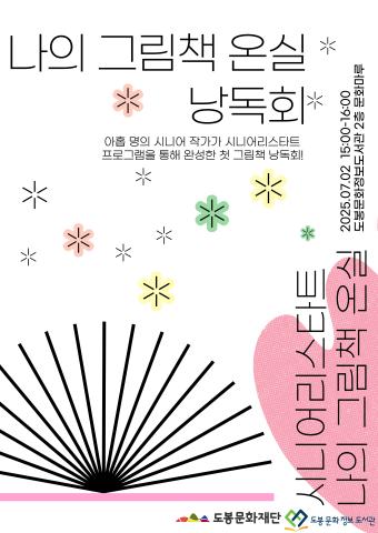 시니어리스타트 『나의 그림책 온실』 낭독회