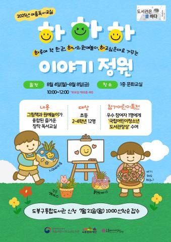 2025년 여름독서교실 '하하하 이야기 정원'