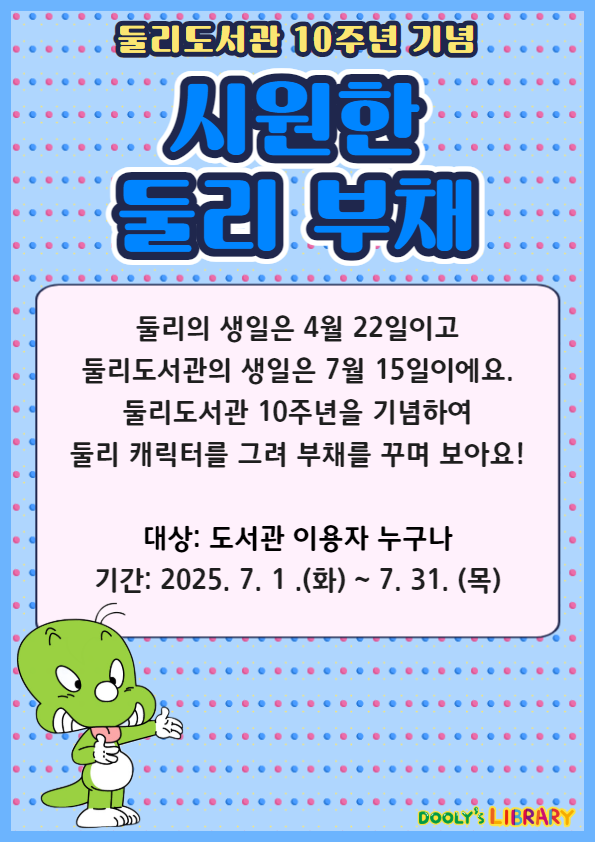 [상설프로그램]둘리도서관 10주년 -<시원한 둘리 부채>