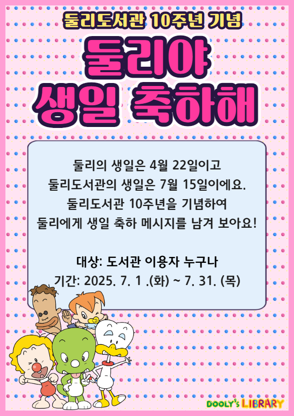 [상설프로그램]둘리도서관 10주년 -<둘리야 생일 축하해>