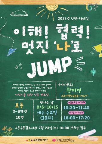 2025년 찾아가는 인생나눔교실 '이해! 협력! 멋진 '나'로 점프'