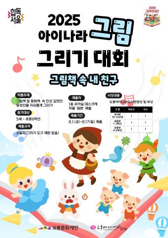 [그림책 축제]2025년 아이나라 그림 그리기 대회 '그림책 속 내 친구'