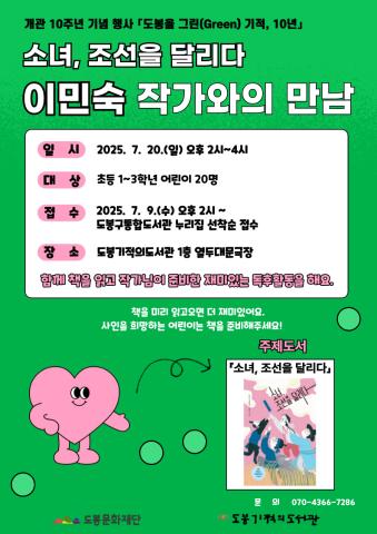 [개관 10주년 기념행사]  『소녀, 조선을 달리다』 이민숙 작가와의 만남