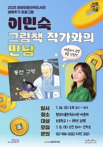 [생애주기] 『동전구멍』 이민숙 그림책 작가와의 만남