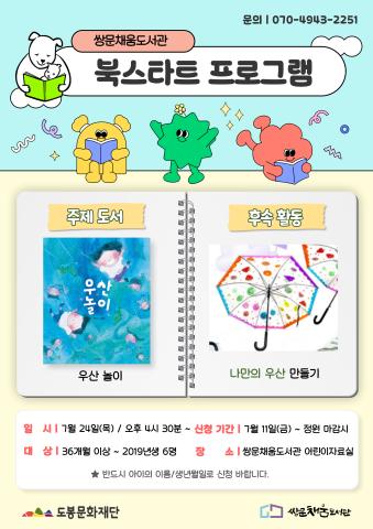 [북스타트 후속프로그램] 우산 놀이 : 나만의 우산 만들기 (7/24)