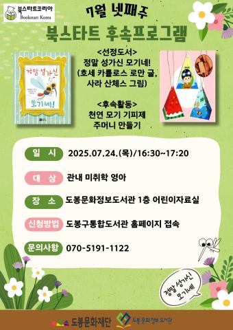 [북스타트 후속 프로그램] <정말 성가신 모기네?> (7/24)