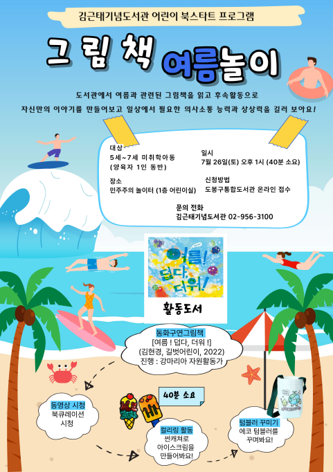[북스타트(후속)프로그램] 그림책 여름 놀이 -여름을 즐겨봐요~!