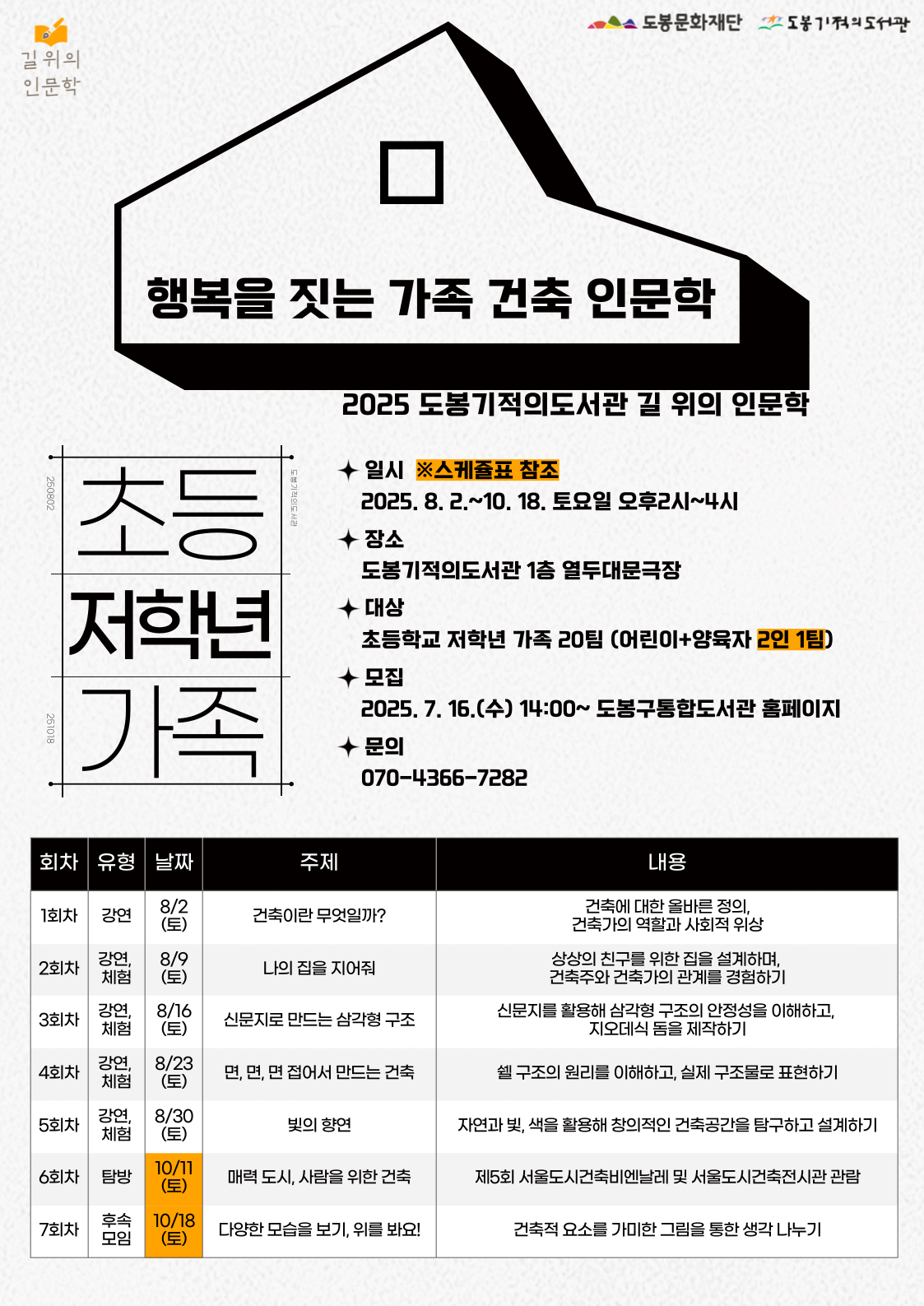 [길위의인문학] 행복을 짓는 가족 건축 인문학(초등 저학년 가족)