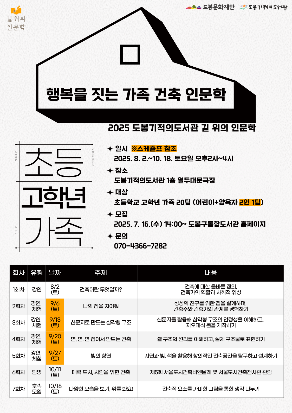 [길위의인문학] 행복을 짓는 가족 건축 인문학(초등 고학년 가족)