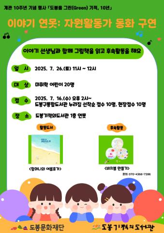 [도봉을 그린(Green) 기적, 10년] 이야기 연못: 자원활동가 동화 구연