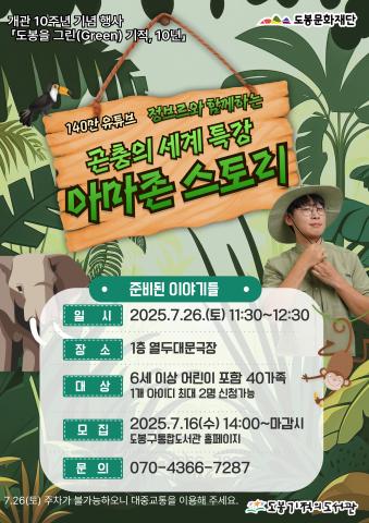 [도봉을 그린(Green) 기적, 10년] 정브르와 함께하는 곤충의 세계 특강