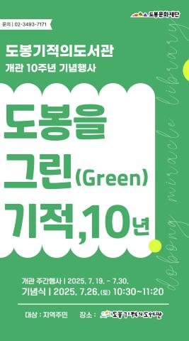 [도봉을 그린(Green) 기적, 10년] 도봉기적의도서관 개관 10주년 기념식