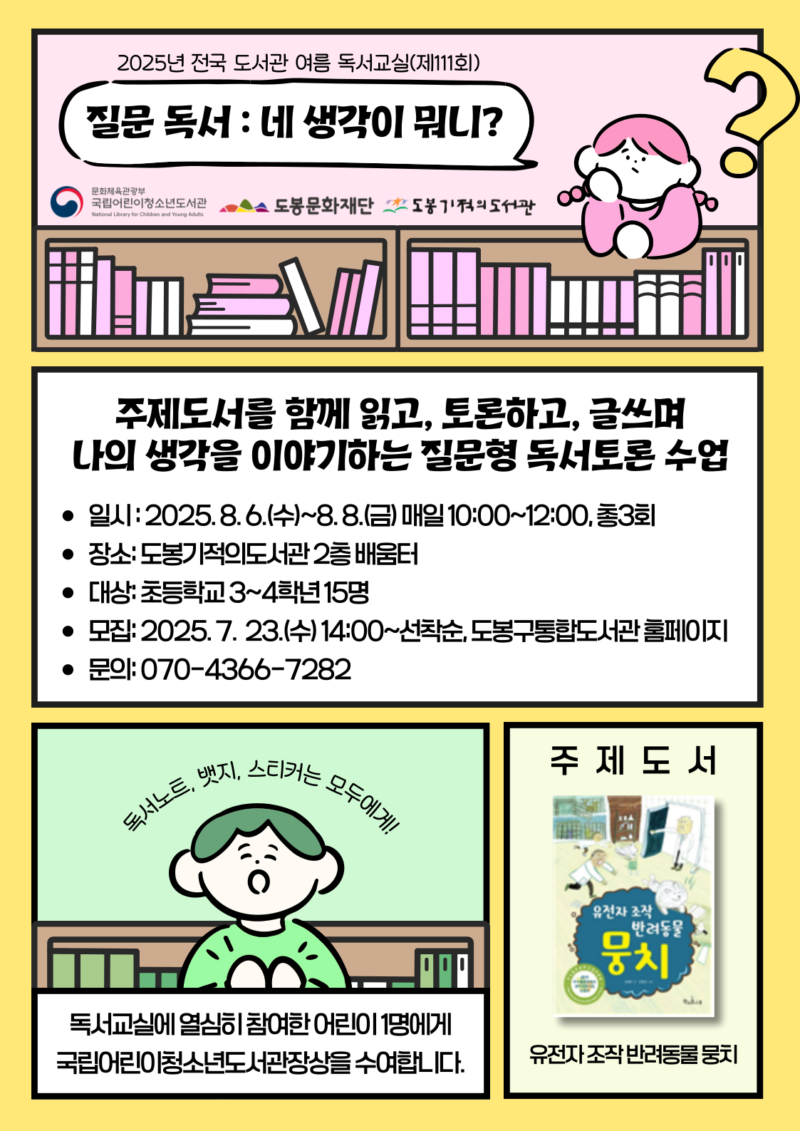 [여름 독서교실] 질문 독서: 네 생각이 뭐니?(초등3~4학년)