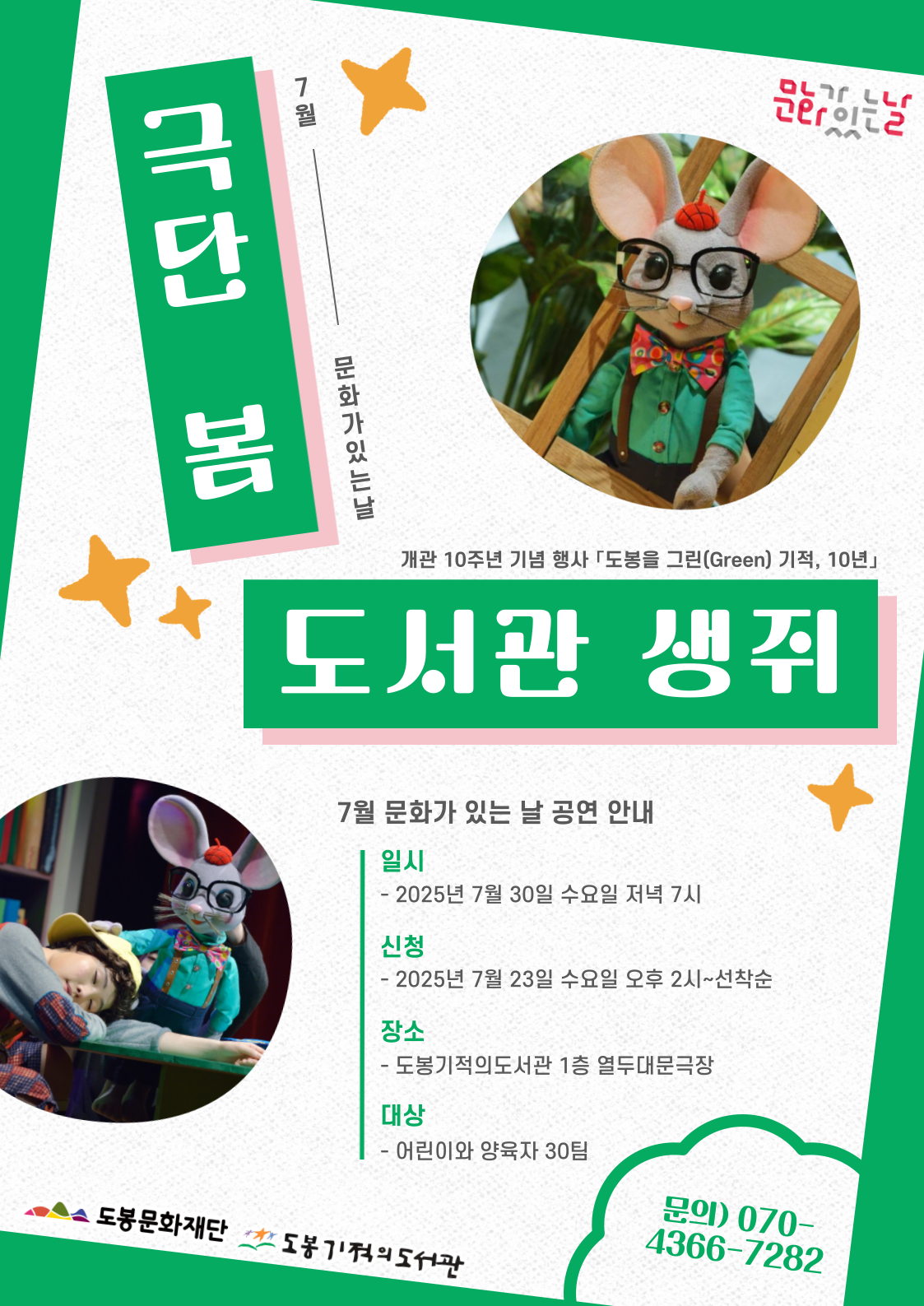 [문화가 있는 날] 2025년 7월 <도서관 생쥐>