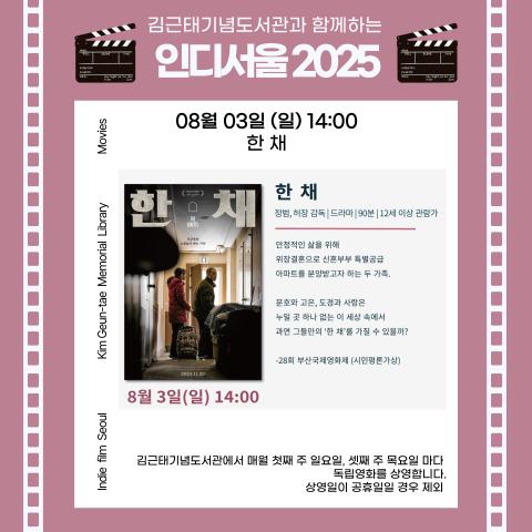 [2025 인디서울] 김근태기념도서관과 함께하는 8월 1회차 독립영화 상영_08월03일(일) 『한 채』