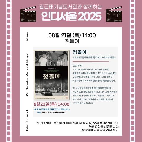 [2025 인디서울] 김근태기념도서관과 함께하는 8월 2회차 독립영화 상영_08월21일(목) 『정돌이』
