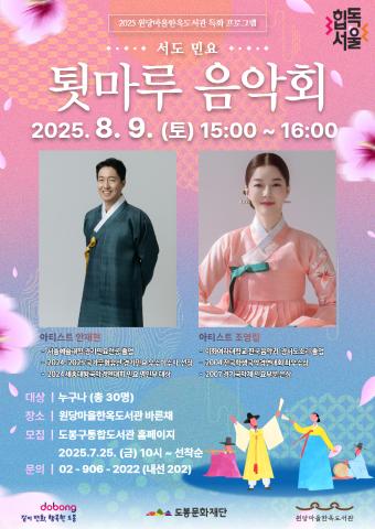 [특화] 툇마루 음악회 <서도민요-강물따라 부는 바람, 서도소리>
