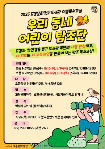 2025년 여름독서교실 '우리 동네 어린이 탐조단' (초등 4, 5, 6학년 대상)