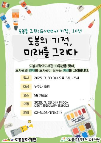 [도봉을 그린(Green) 기적, 10년] 도봉의 기적, 미래를 그리다