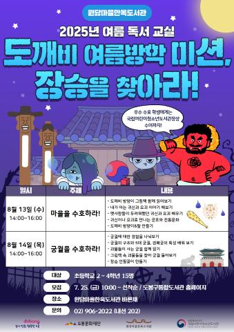 [생애주기] 2025년 여름 독서교실 <도깨비 여름방학 미션, 장승을 찾아라!>