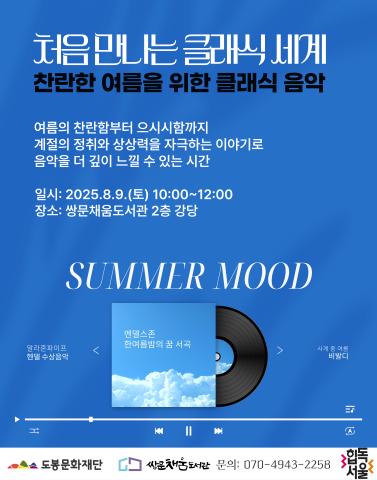 [처음 만나는 클래식 세계] 찬란한 여름을 위한 클래식 음악