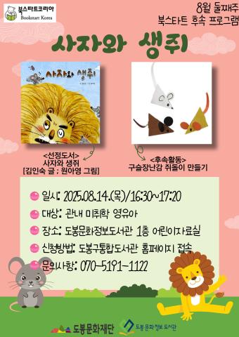 [북스타트 후속 프로그램] <사자와 생쥐> (8/14)