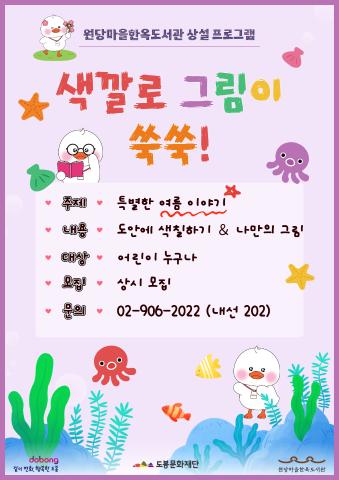 [상설 프로그램] 색깔로 그림이 쑥쑥 <8월 주제 - 특별한 여름 이야기>