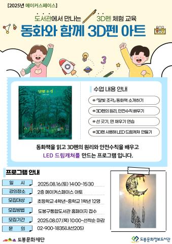 [메이커스페이스] 8월 동화와 함께 3D펜 아트 (08/16)