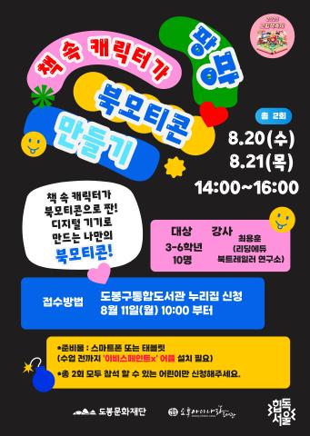 [그림책 축제]책 속 캐릭터가 팡팡! 북모티콘 만들기
