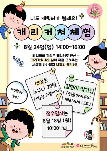[그림책 축제]나도 캐릭터가 될래요! 캐리커쳐 체험