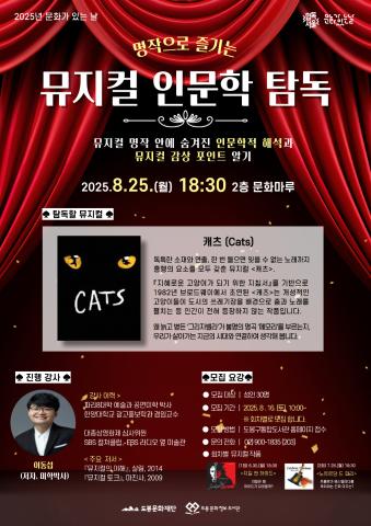[문화가 있는 날] 명작으로 즐기는 뮤지컬 인문학 탐독 (8/25, 3회차)